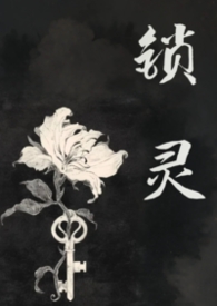 锁灵(女鬼)