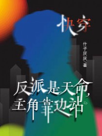 快穿:反派是天命,主角靠边站