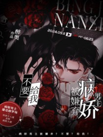 病娇男主被嫌弃?不要?给我