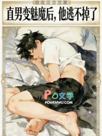 直男变魅魔后,他逃不掉了