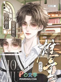 雄主耐不住,清冷雌君总是被欺压