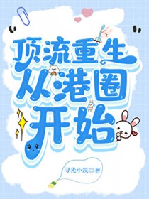 顶流重生,从港圈开始