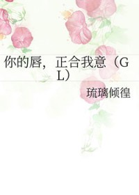 你的唇,正合我意GL