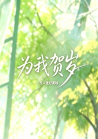 为我贺岁(校园NPH,女出轨)