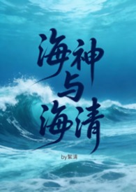 海神与海清(触手futa)